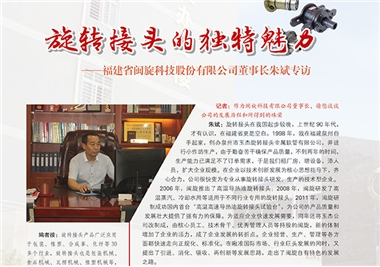 旋转接头的独特魅力——6686体育科技董事长朱斌专访