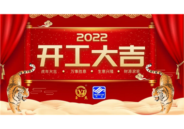 6686体育科技‖开工大吉，虎力全开，赢战2022！