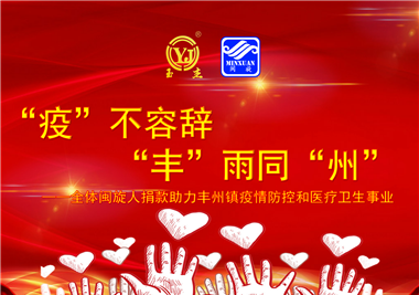 6686体育科技||“款款”情深，“丰”雨同“州”，齐心抗疫