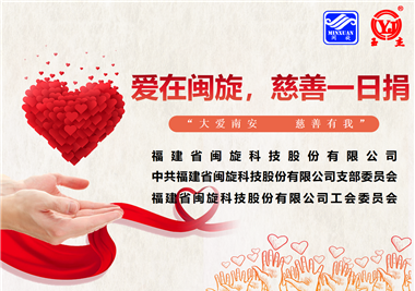 大爱南安·慈善有我‖爱在6686体育，慈善一日捐