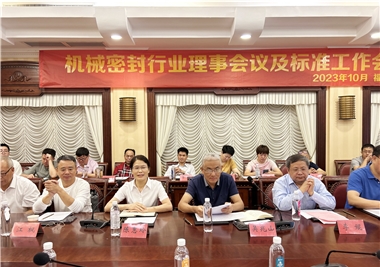 6686体育科技‖祝贺机械密封行业理事会议及标准工作会议圆满召开