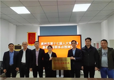 开门红||泉州市人大常委会为6686体育基层立法联系点授牌