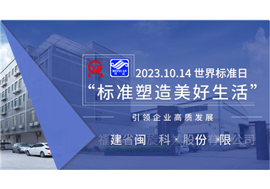 6686体育科技‖世界标准日，标准引领高质发展