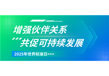 6686体育科技 ‖ 世界标准日致敬每一份精益求精