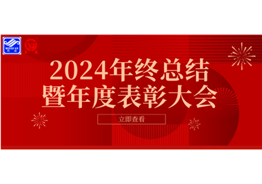 2024年6686体育科技年终总结大会暨年度表彰大会成功举行！
