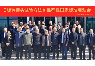 【6686体育快讯】《旋转接头试验方法》国家标准制定项目正式启动！