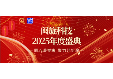 同心暖岁末，聚力赴新途 ‖ 6686体育科技2025年度盛典隆重召开！