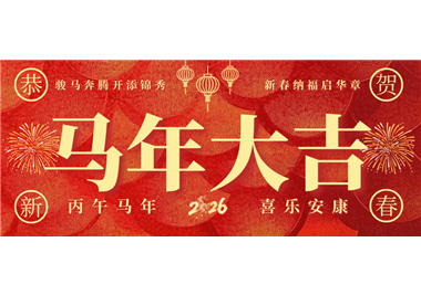 6686体育科技 ‖ 奋蹄踏歌开新局，同心筑梦贺新春