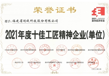 年度十佳工匠精神企业